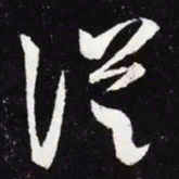 王羲之从书法图片