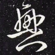 王羲之兴书法图片