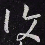 王羲之复书法图片