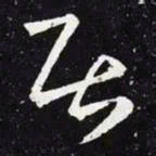 王羲之居书法图片