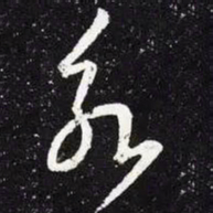 王羲之永书法图片