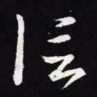 王羲之信书法图片