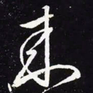 王羲之来书法图片