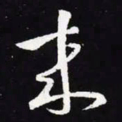 王羲之来书法图片