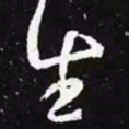 王羲之生书法图片
