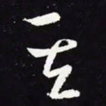 王羲之其书法图片