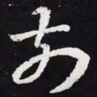 王羲之前书法图片