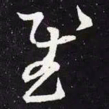 王羲之慰书法图片