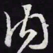 王羲之内书法图片