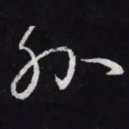 王羲之外书法图片