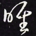 王羲之唯书法图片