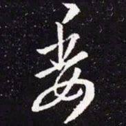 王羲之委书法图片