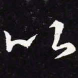 王羲之以书法图片