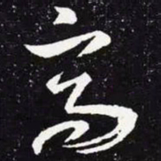 王羲之高书法图片