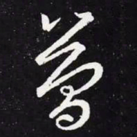 王羲之简书法图片