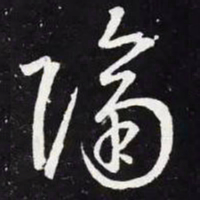 王羲之隔书法图片