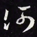 王羲之何书法图片
