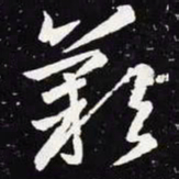 王羲之叹书法图片