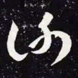 王羲之谢书法图片