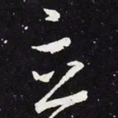 王羲之立书法图片