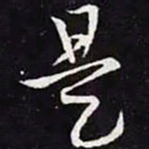 王羲之是书法图片