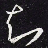 王羲之知书法图片