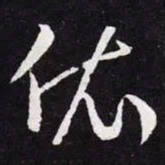 王羲之依书法图片
