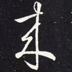 钟繇㝕书法图片
