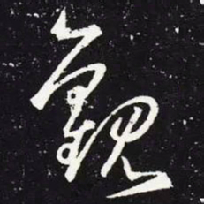 王羲之观书法图片