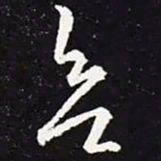 王羲之欲书法图片
