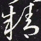 王羲之精书法图片