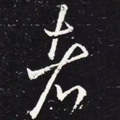 王羲之者书法图片