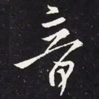 王羲之音书法图片