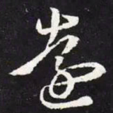 王羲之远书法图片