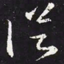 王羲之从书法图片