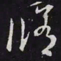 王羲之修书法图片