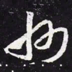 王羲之州书法图片