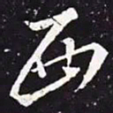 王羲之西书法图片