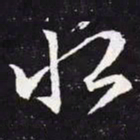 王羲之恨书法图片