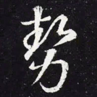 王羲之势书法图片