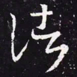 王羲之诸书法图片