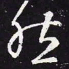 王羲之然书法图片