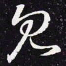 王羲之见书法图片