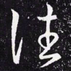 王羲之往书法图片