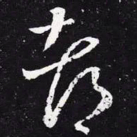 王羲之都书法图片