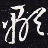 王羲之显书法图片