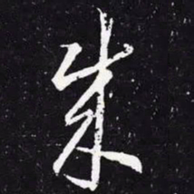 王羲之成书法图片