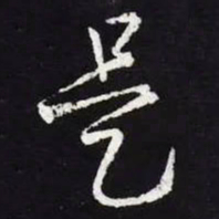 王羲之是书法图片