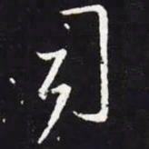 王羲之司书法图片