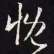 王羲之慨书法图片